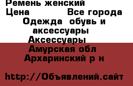 Ремень женский Richmond › Цена ­ 2 200 - Все города Одежда, обувь и аксессуары » Аксессуары   . Амурская обл.,Архаринский р-н